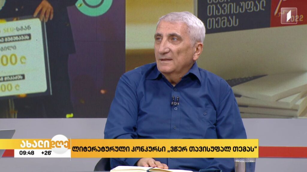 ლიტერატურული კონკურსი – „ვწერ თავისუფალ თემას“ ​