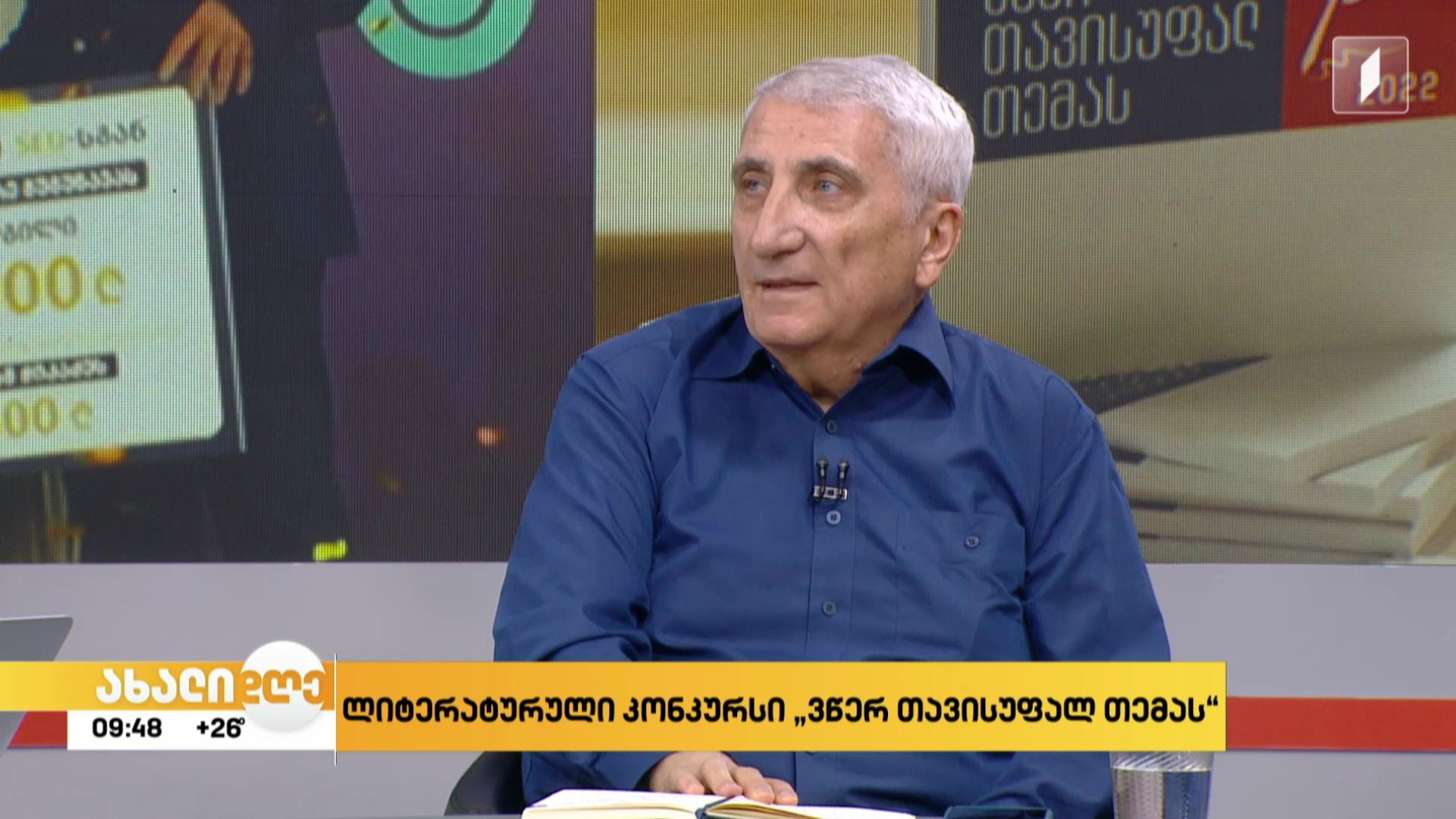ლიტერატურული კონკურსი - „ვწერ თავისუფალ თემას“ ​
