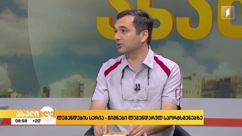  ლეგენდების სერია – წიგნები ლეგენდარულ სპორტსმენებზე