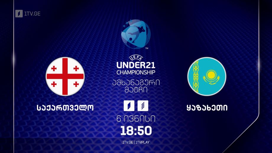#ფეხბურთი საქართველო VS ყაზახეთი. ამხანაგური მატჩი #U21 #LIVE
