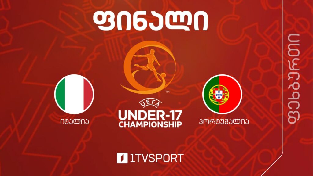 #ფეხბურთი იტალია VS პორტუგალია #U17 ევროპის ჩემპიონატი #LIVE