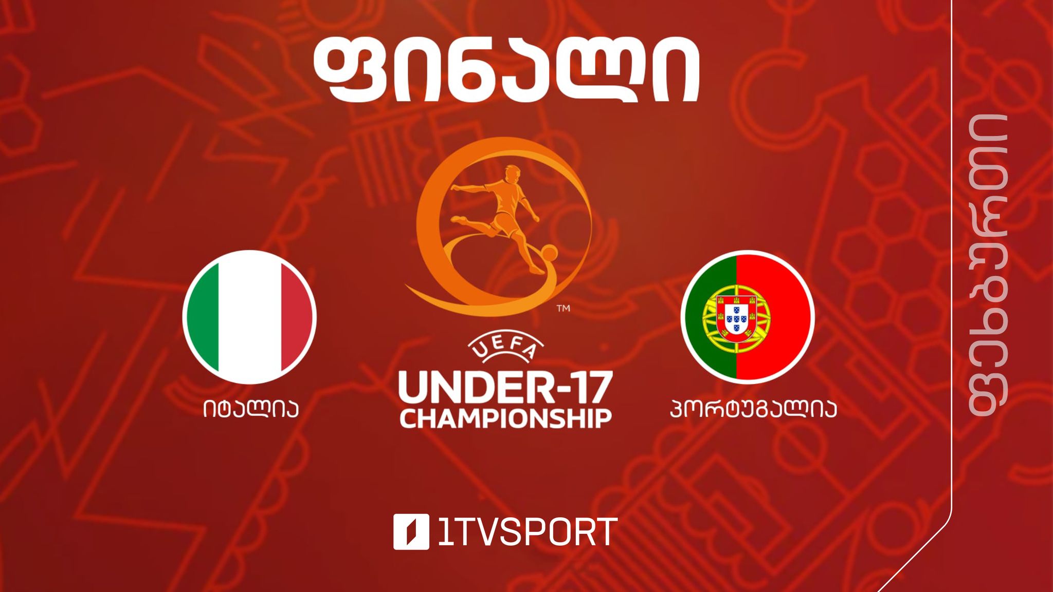 #ფეხბურთი იტალია VS პორტუგალია #U17 ევროპის ჩემპიონატი #LIVE