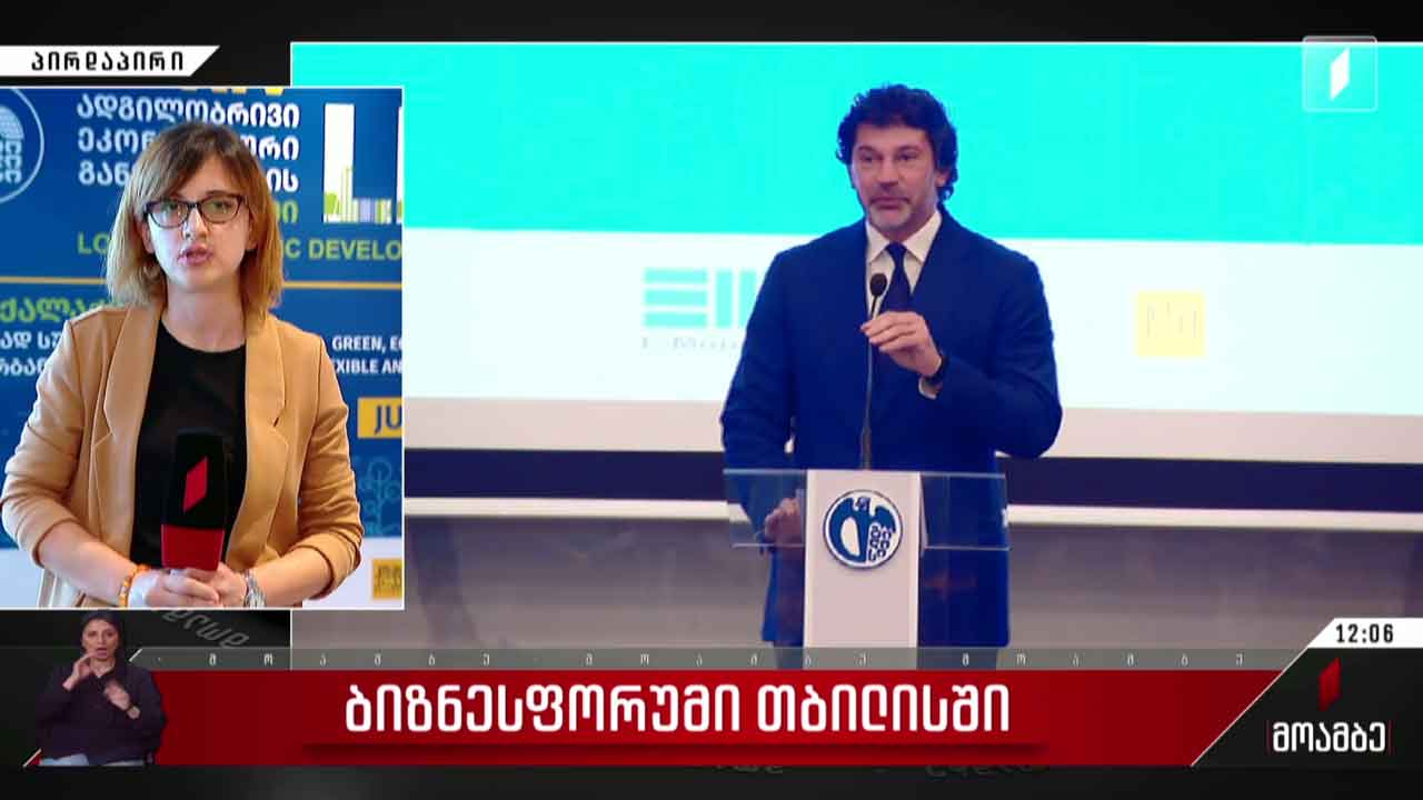 ბიზნესფორუმი თბილისში
