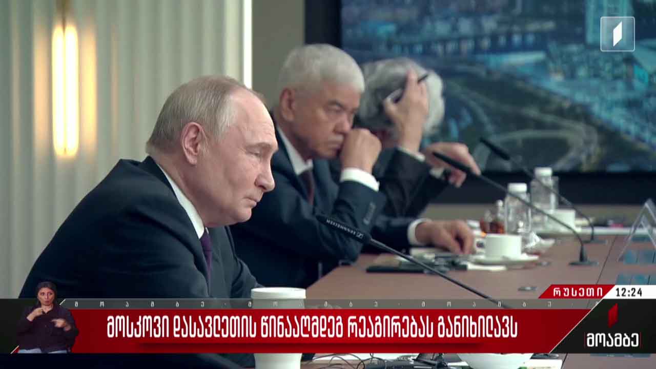მოსკოვი დასავლეთის წინააღმდეგ რეაგირებას განიხილავს
