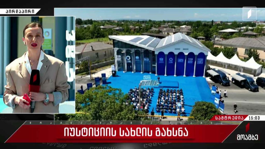 სამტრედიაში იუსტიციის სახლი გაიხსნა