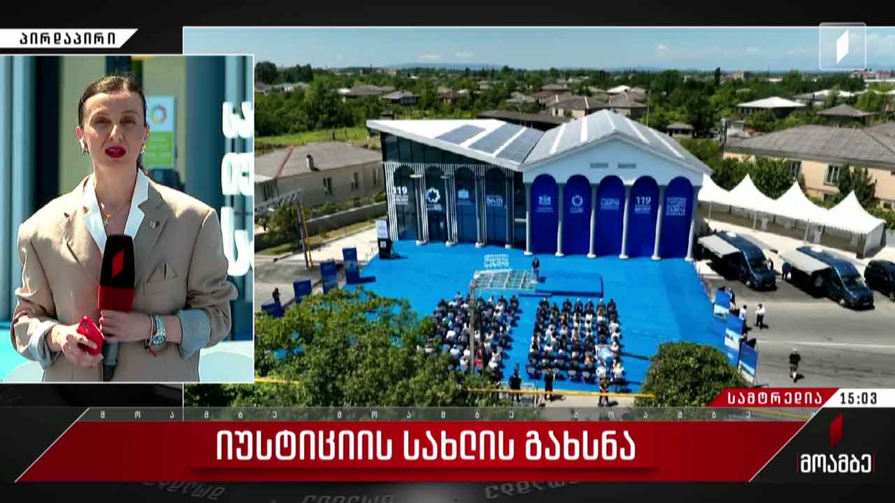 სამტრედიაში იუსტიციის სახლი გაიხსნა
