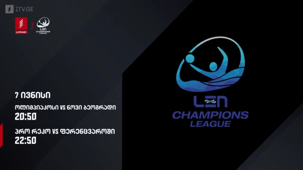 წყალბურთი. ევროპის ჩემპიონთა ლიგა – 7 ივნისი, პირველი არხი სპორტზე