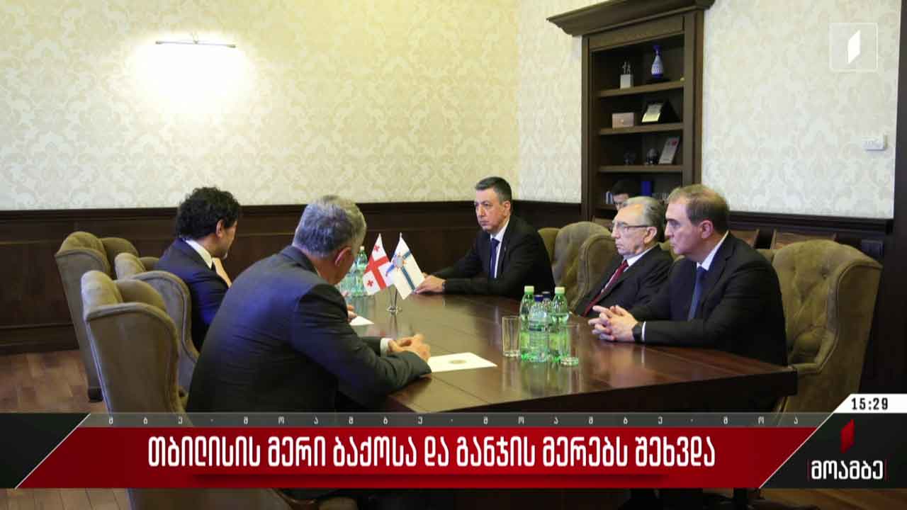თბილისის მერი ბაქოსა და განჯის მერებს შეხვდა