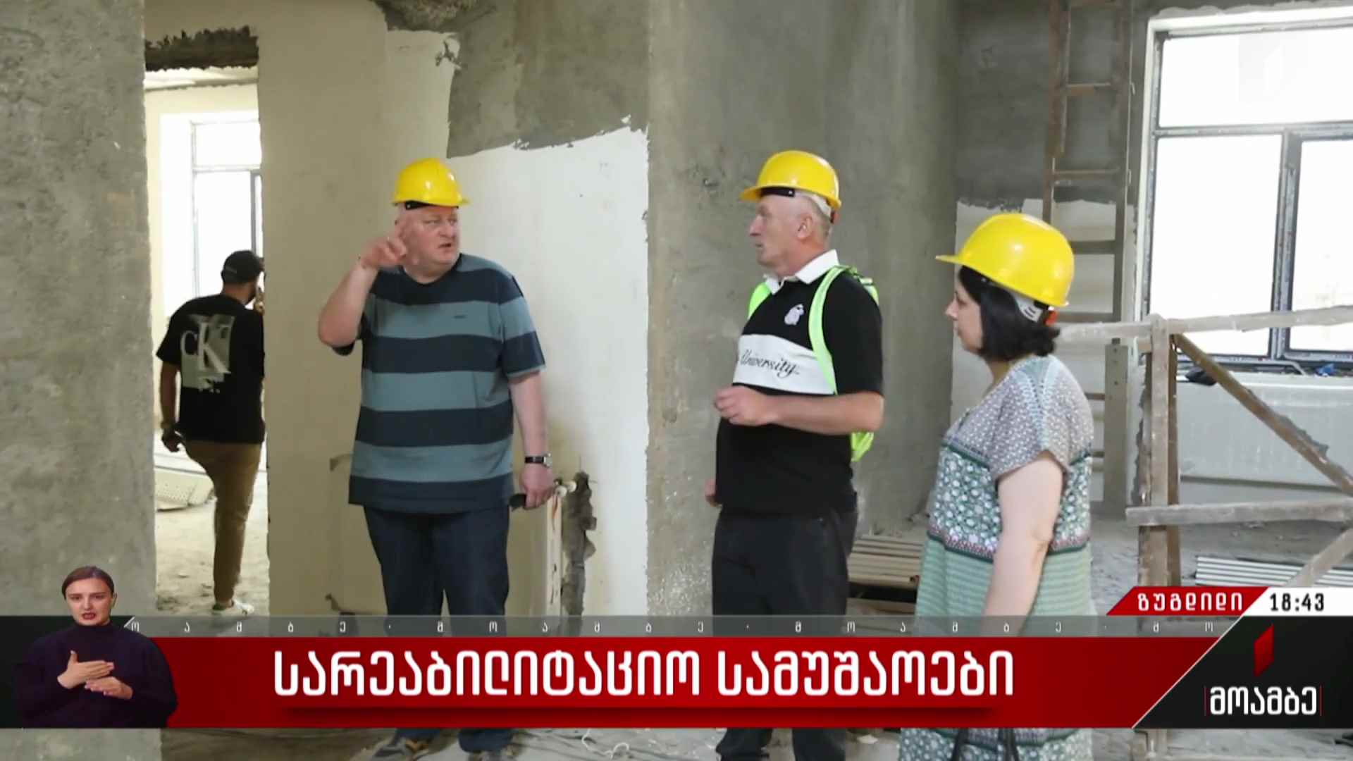 სარეაბილიტაციო სამუშაოები