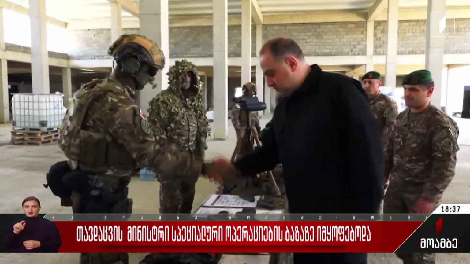 თავდაცვის მინისტრი სპეციალური ოპერაციების ბაზაზე იმყოფებოდა