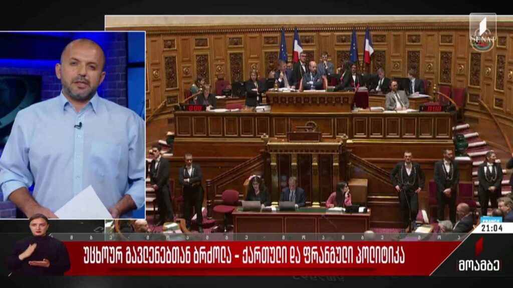 უცხოურ გავლენებთან ბრძოლა – ქართული და ფრანგული პოლიტიკა