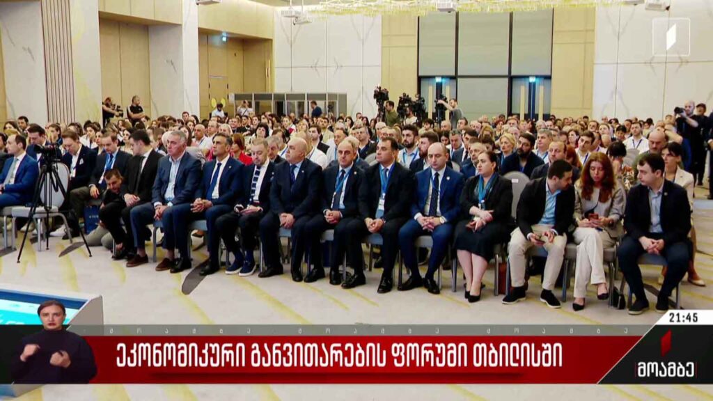ეკონომიკური განვითარების ფორუმი თბილისში