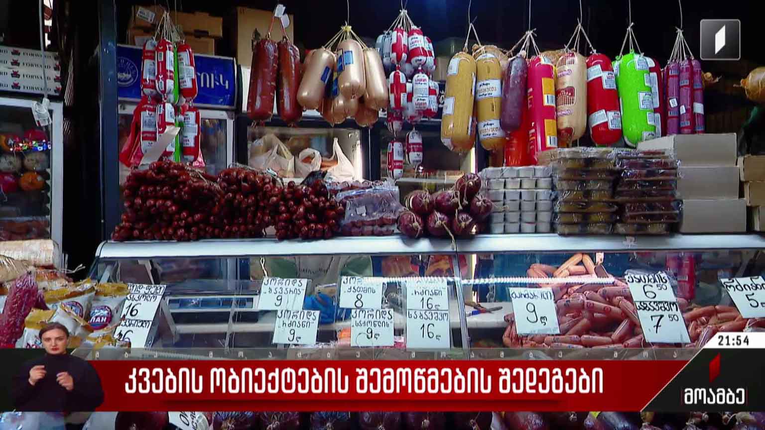 კვების ობიექტების შემოწმების შედეგები