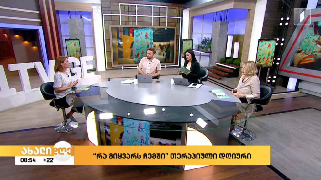 „რა გიყვარს ჩემში?“- თერაპიული დღიური