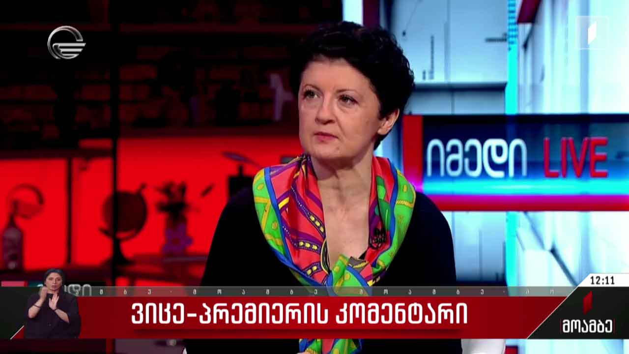 ვიცე-პრემიერის კომენტარი