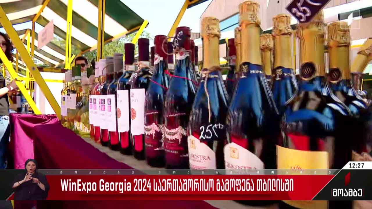 „ვაინ-ექსპო ჯორჯია“ 2024 - საერთაშორისო გამოფენა თბილისში