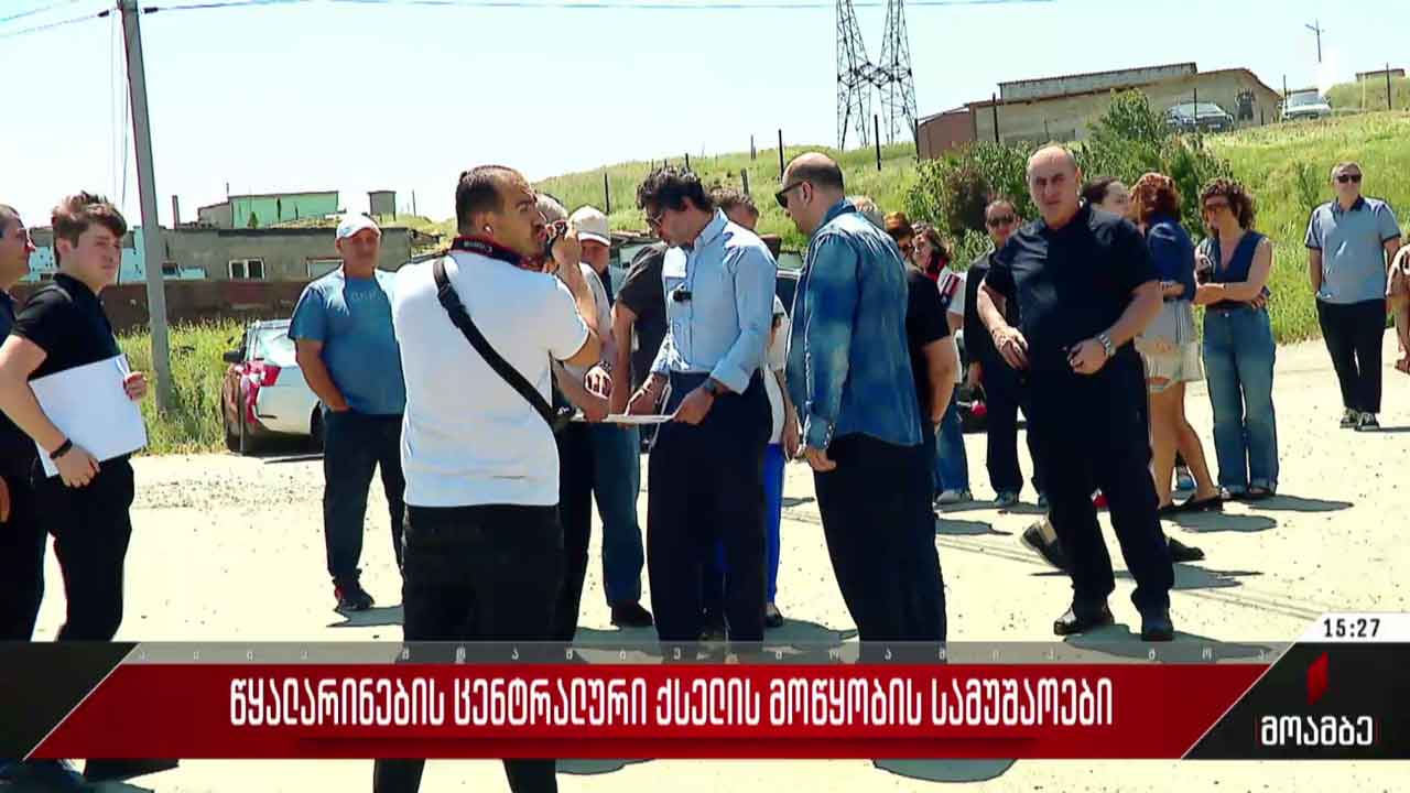 წყალარინების ცენტრალური ქსელის მოწყობის სამუშაოები