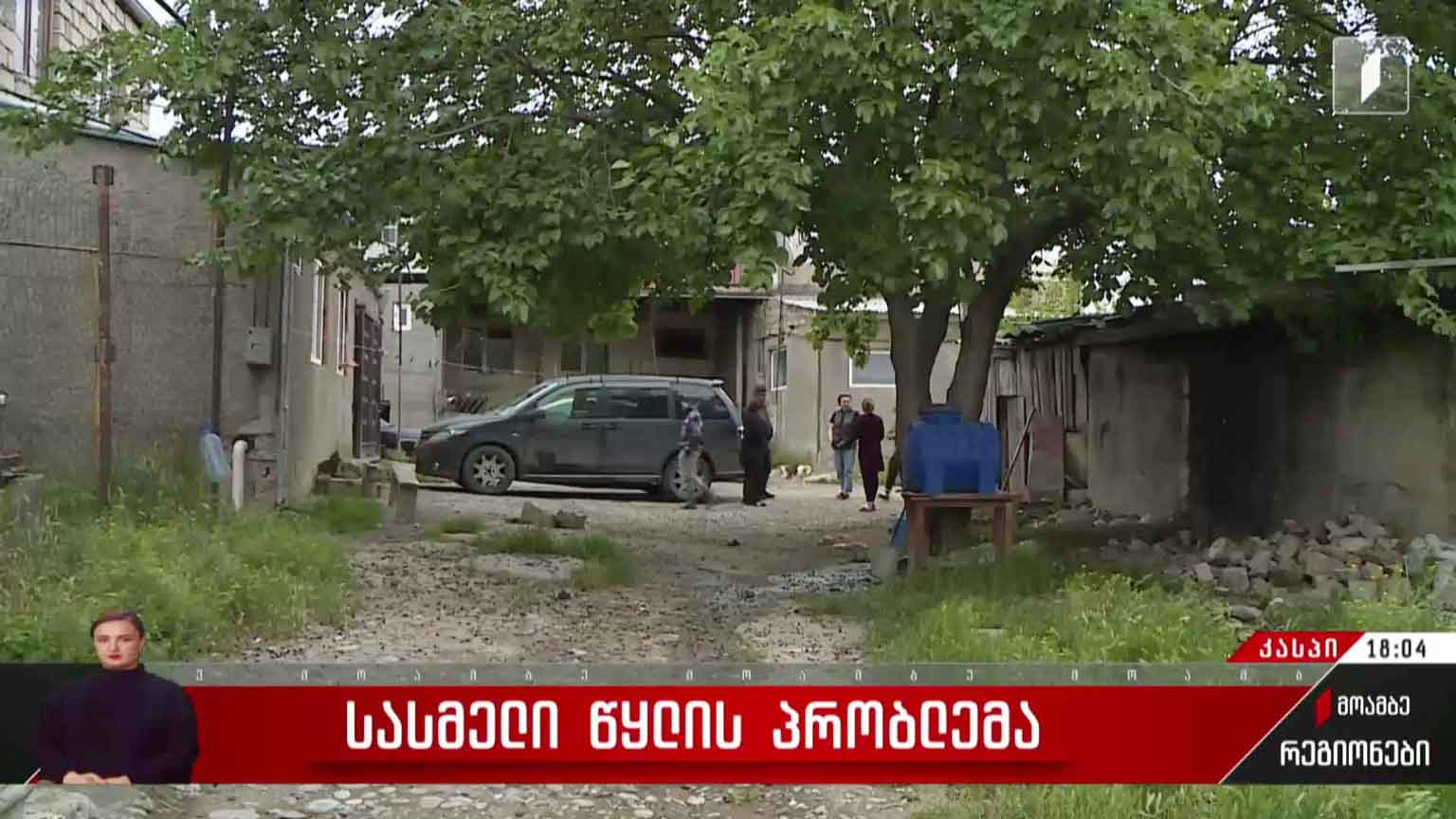 სასმელი წყლის პრობლემა