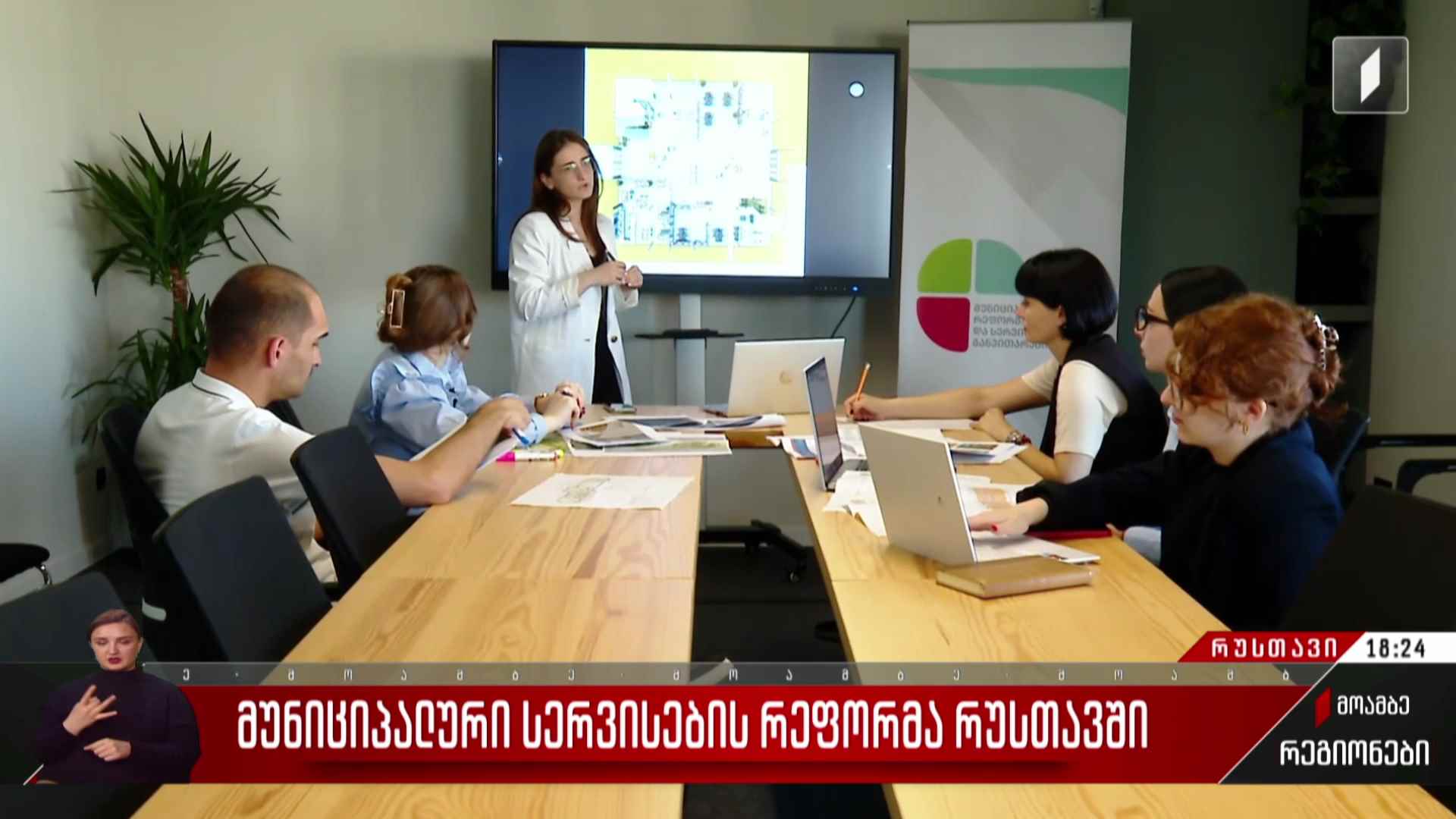 მუნიციპალური სერვისების რეფორმა რუსთავში