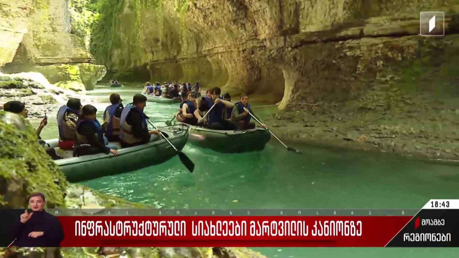 ინფრასტრუქტურული სიახლეები მარტვილის კანიონზე