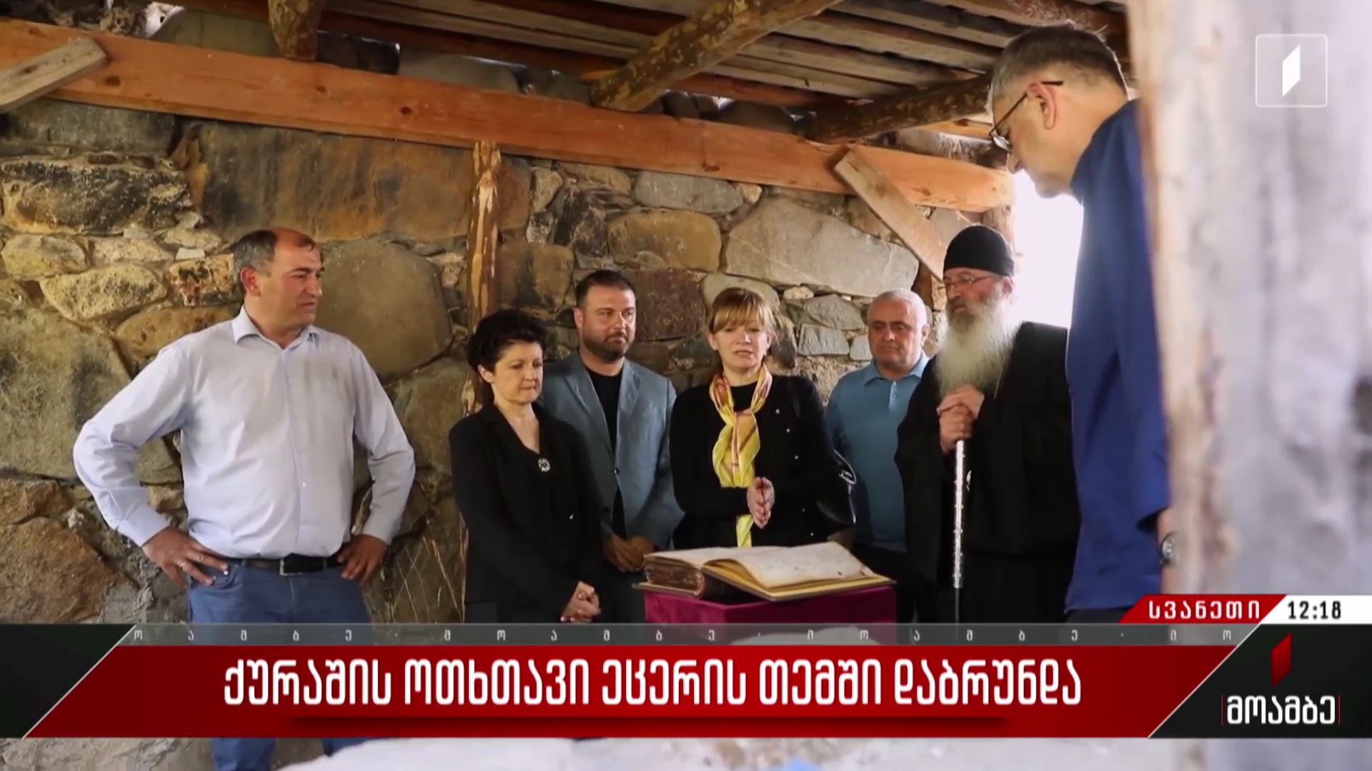  ქურაშის ოთხთავი ეცერის თემში დაბრუნდა
