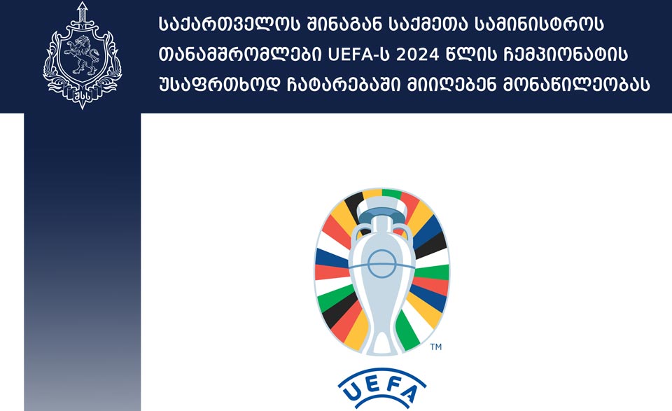 შსს-ს თანამშრომლები UEFA-ს 2024 წლის ჩემპიონატის უსაფრთხოდ ჩატარებაში მიიღებენ მონაწილეობას