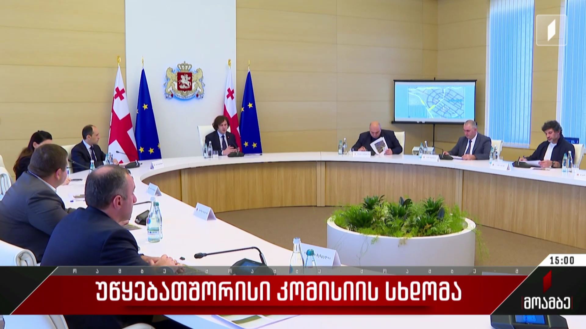 უწყებათშორისი კომისიის სხდომა