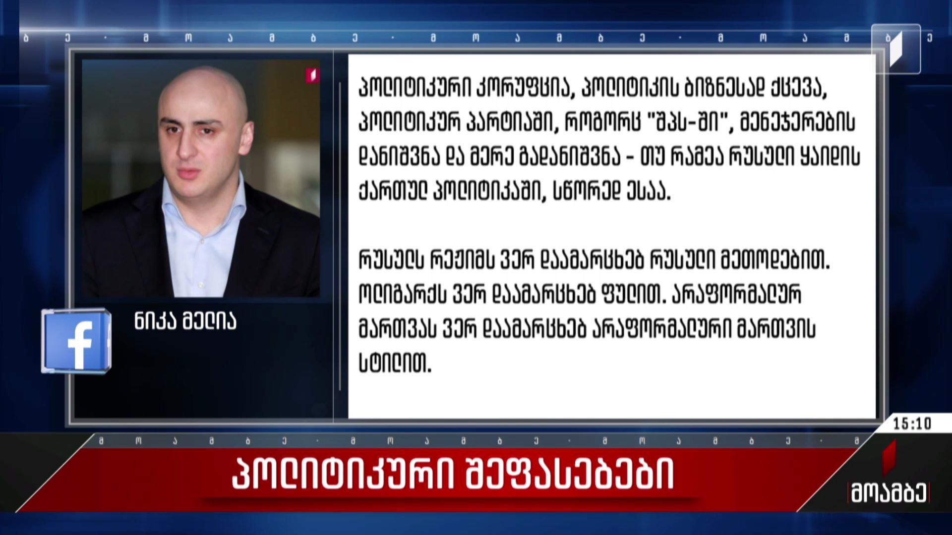 ნიკა მელიას განცხადება ლევან ხაბეიშვილის თანამდებობიდან გადადგომასთან დაკავშირებით