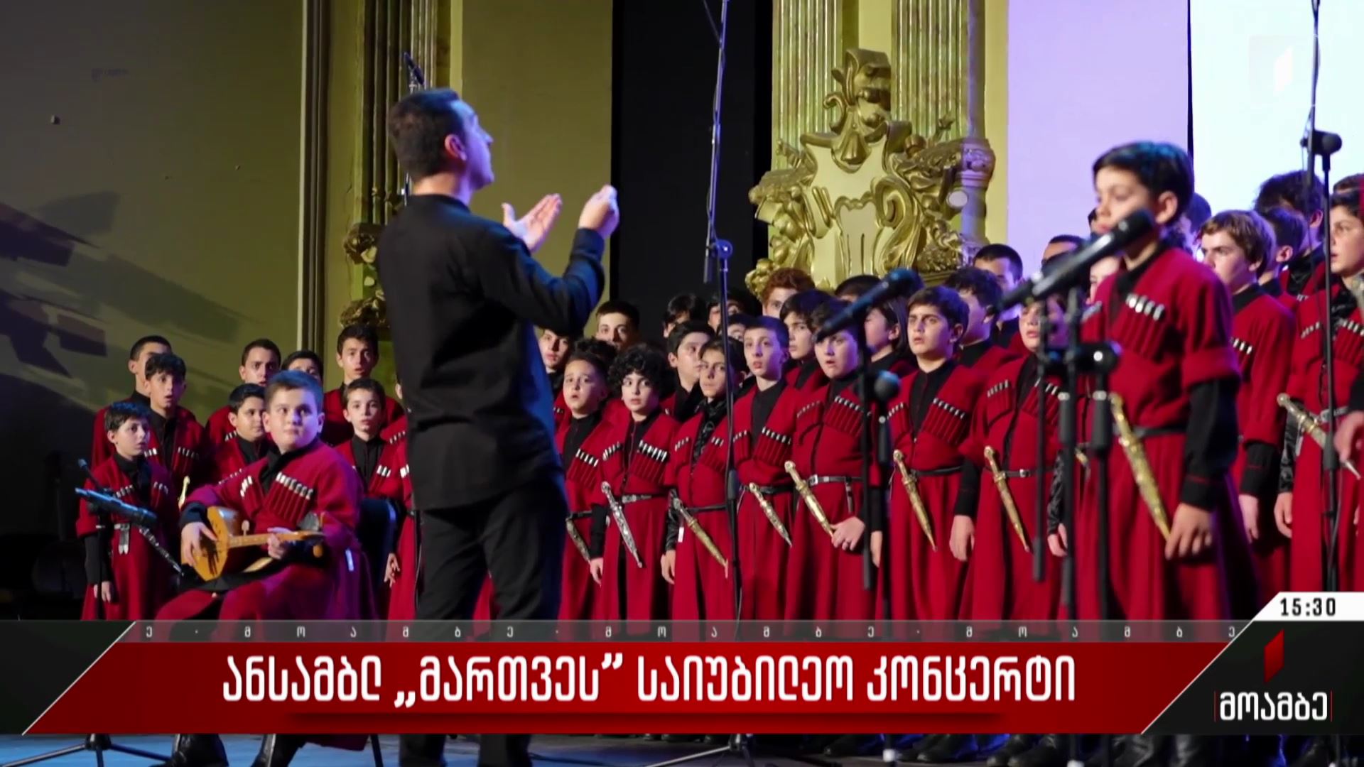  ანსამბლ „მართვეს“ საიუბილეო კონცერტი