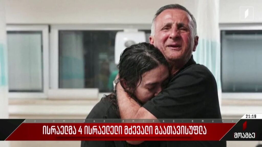ისრაელმა ოთხი ისრაელელი მძევალი გაათავისუფლა