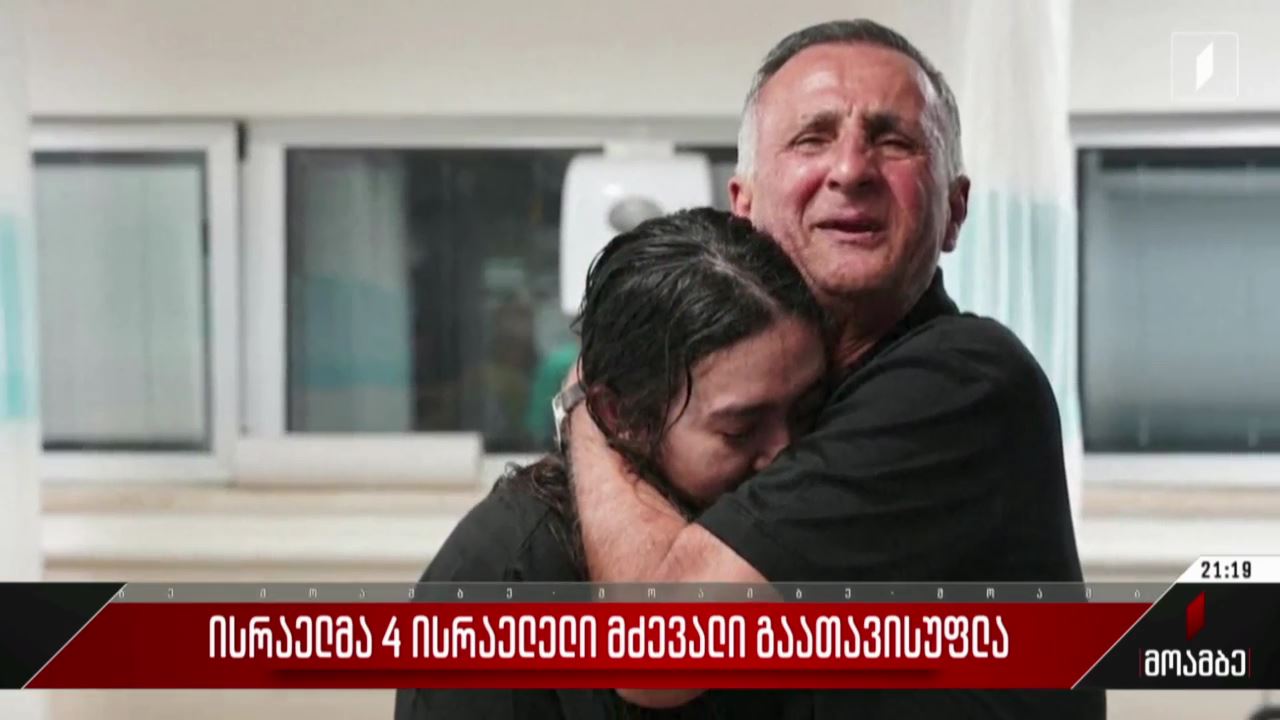 ისრაელმა ოთხი ისრაელელი მძევალი გაათავისუფლა