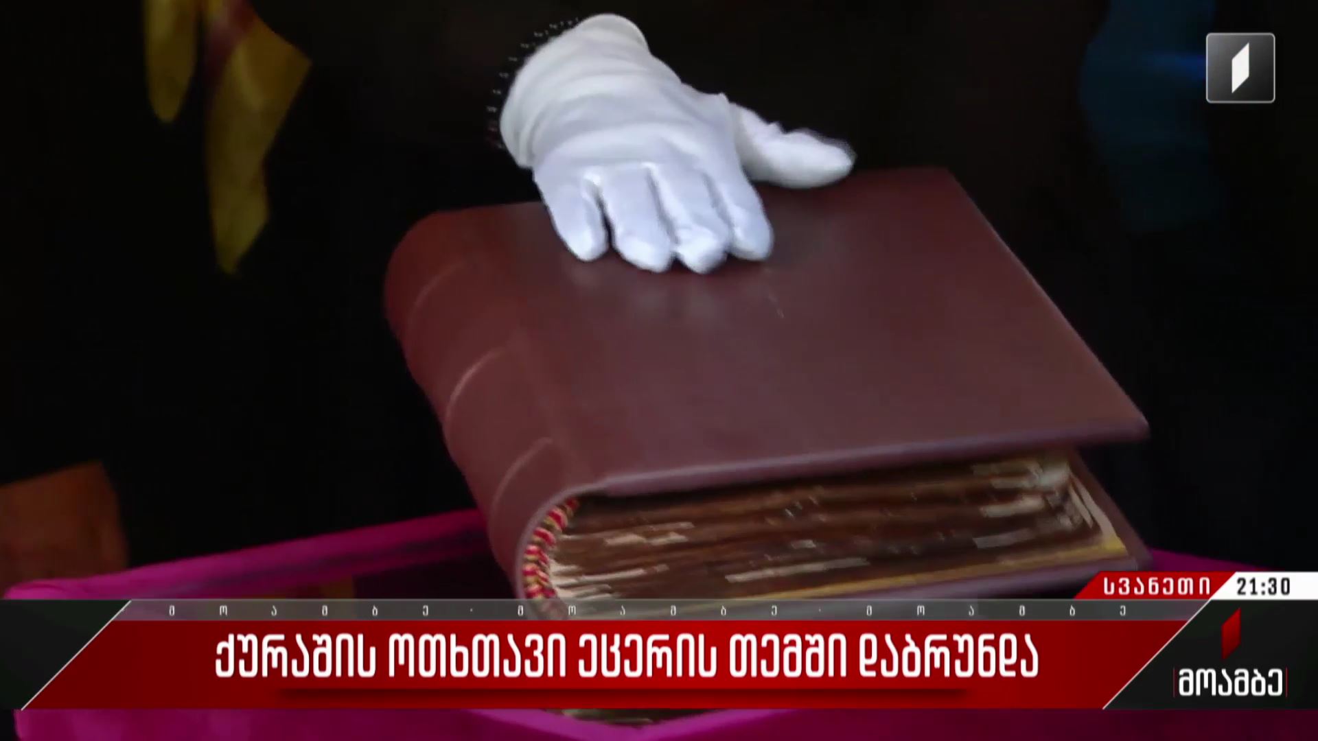 ქურაშის ოთხთავი ეცერის თემში დაბრუნდა