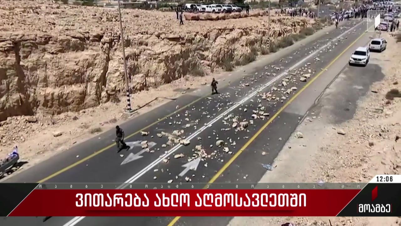 ვითარება ახლო აღმოსავლეთში