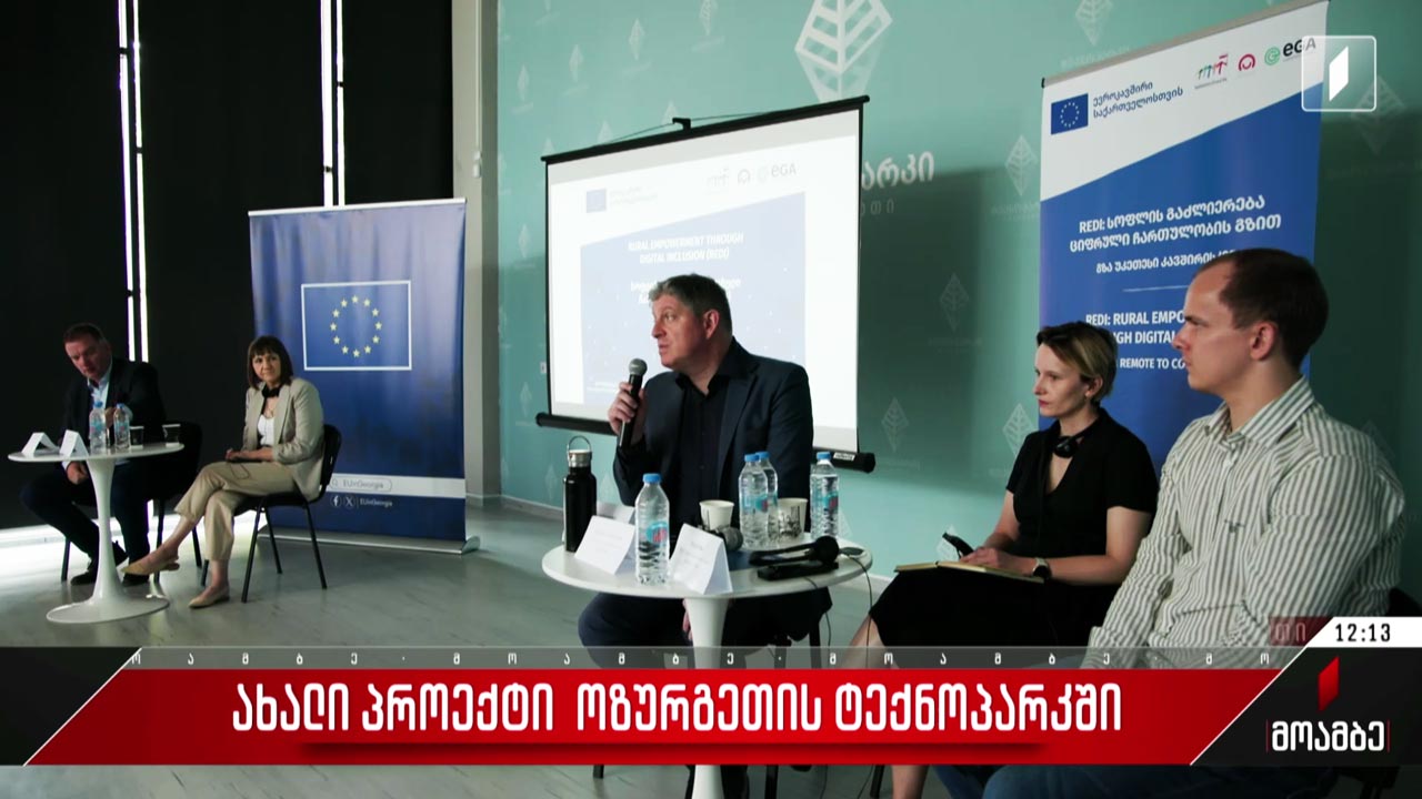 ახალი პროექტი ოზურგეთის ტექნოპარკში