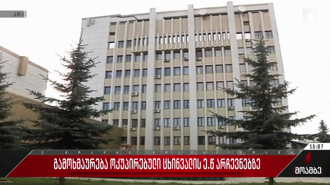 გამოხმაურება ოკუპირებული ცხინვალის ე.წ. არჩევნებზე