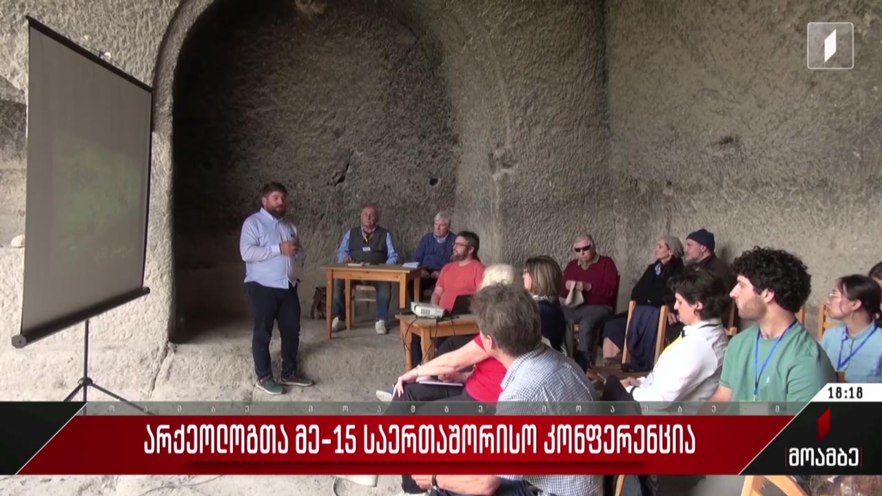 არქეოლოგთა მე-15 საერთაშორისო კონფერენცია