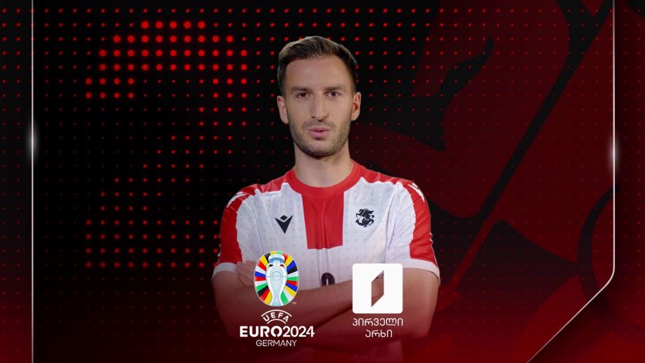 ევრო 2024 – გვიყურე და გვიგულშემატკივრე პირველ არხზე