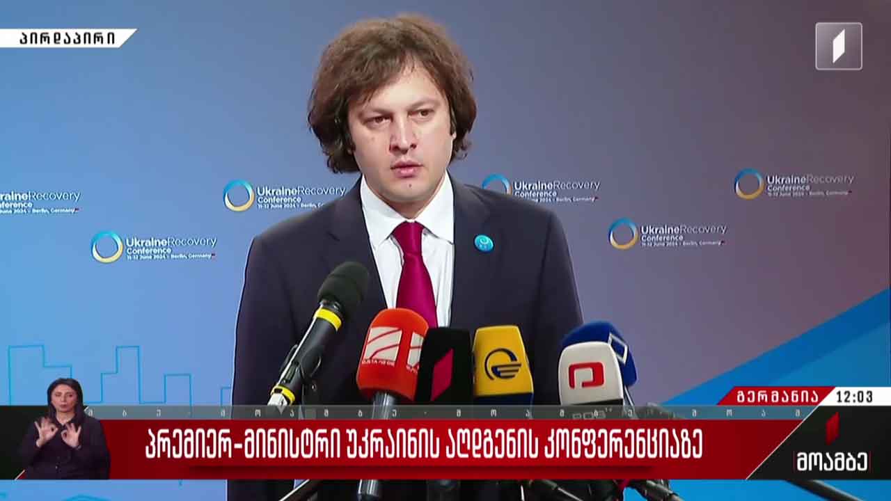 პრემიერ-მინისტრი უკრაინის აღდგენის კონფერენციაზე