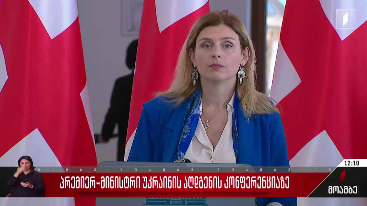 პრემიერი უკრაინის აღდგენის კონფერენციაზე - შეფასებები