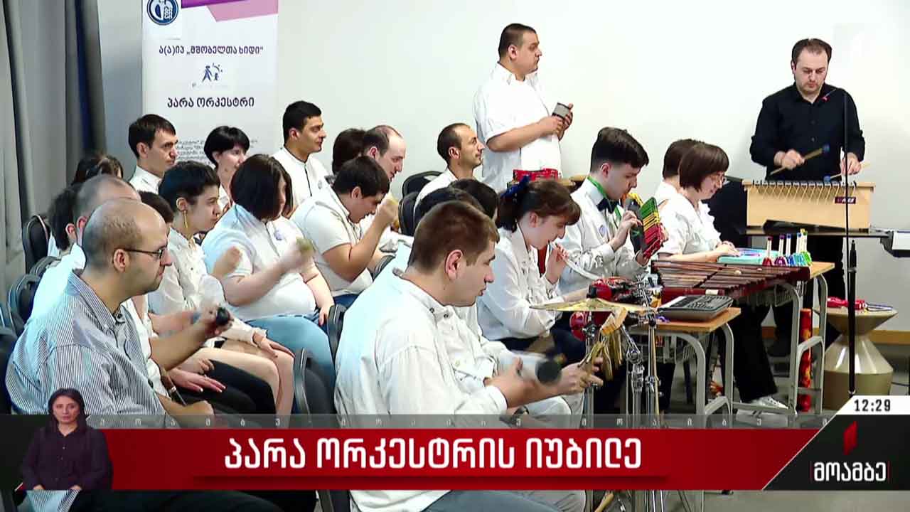 პარაორკესტრის იუბილე