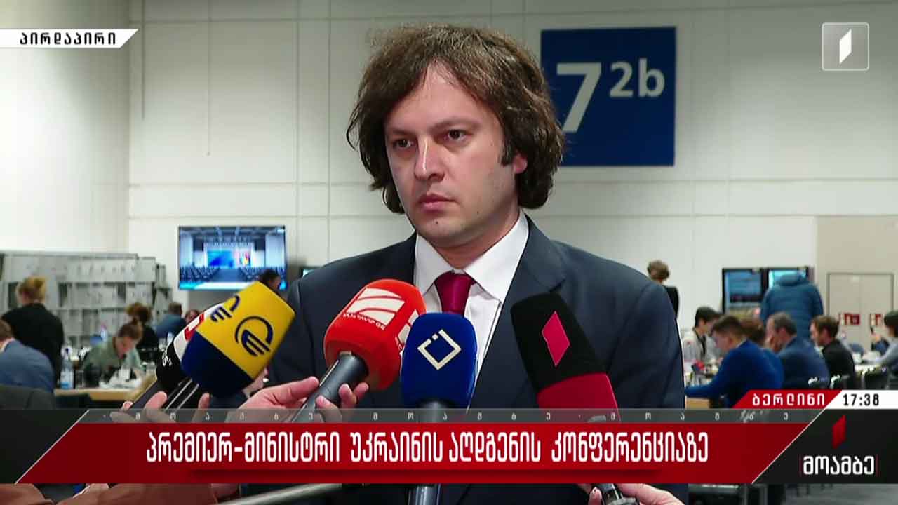 უკრაინის აღდგენის კონფერენცია - პრემიერ-მინისტრის კომენტარი