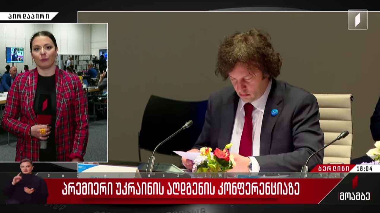 ბერლინი უკრაინის აღდგენის კონფერენციას მასპინძლობს
