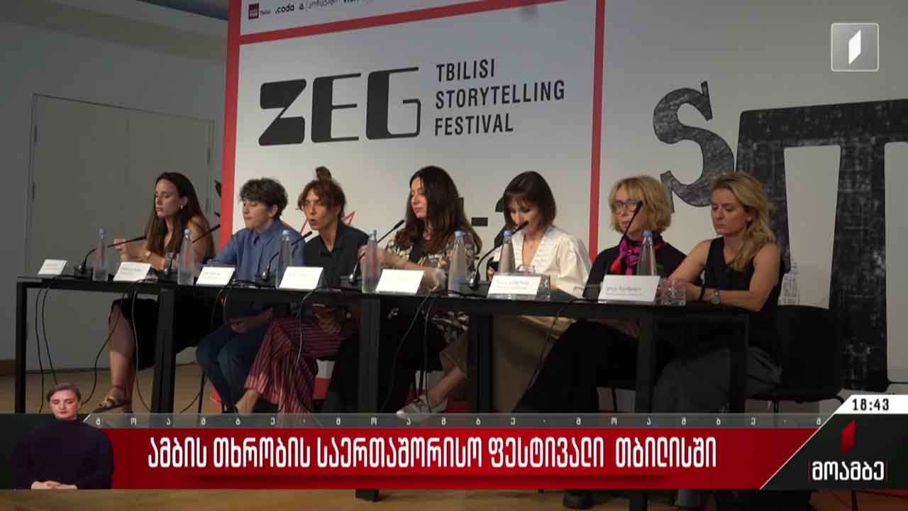 ამბის თხრობის საერთაშორისო ფესტივალი თბილისში