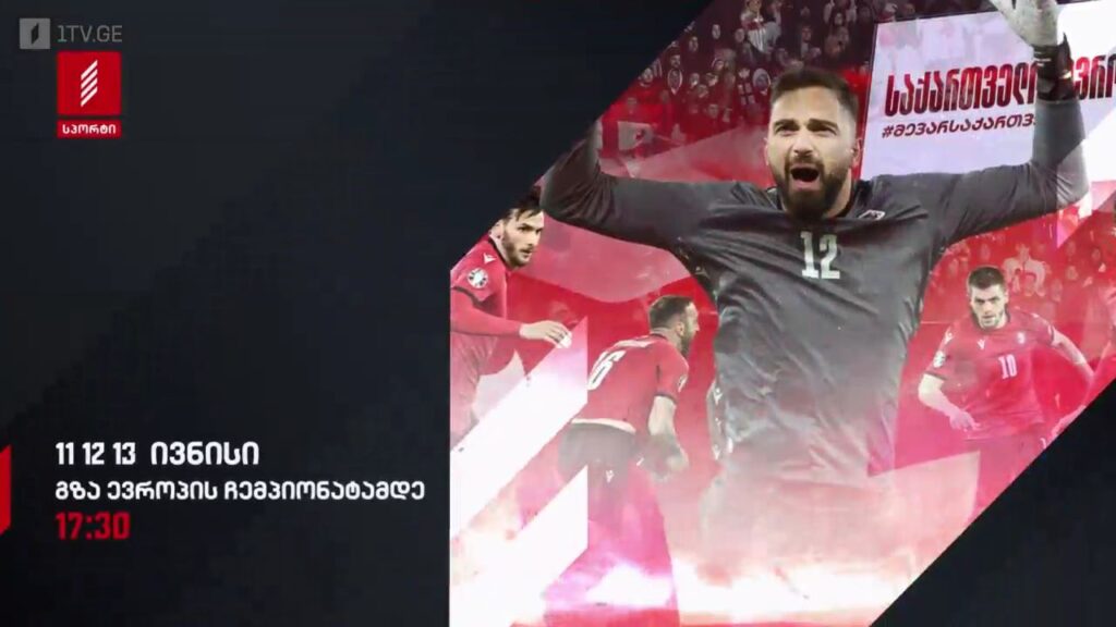 გზა ევროპის ჩემპიონატამდე – 11, 12 და 13 ივნისი, 17:30, პირველი არხი სპორტზე