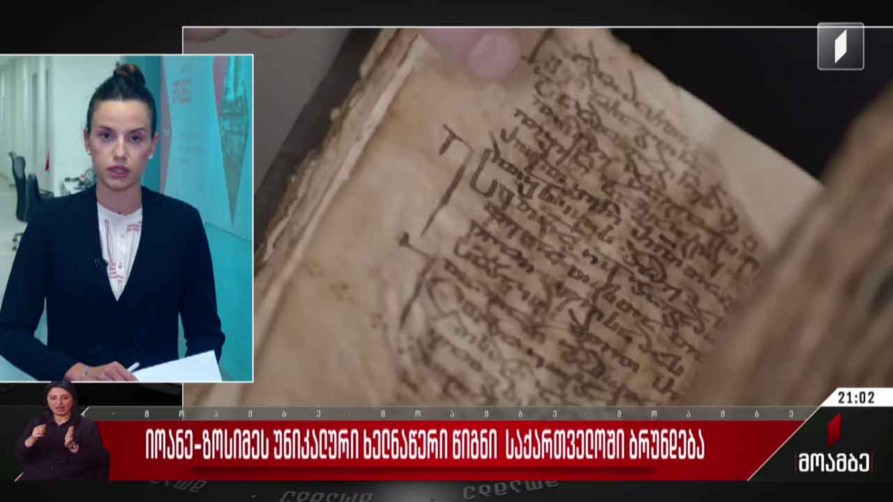 იოანე-ზოსიმეს უნიკალური ხელნაწერი წიგნი საქართველოში ბრუნდება
