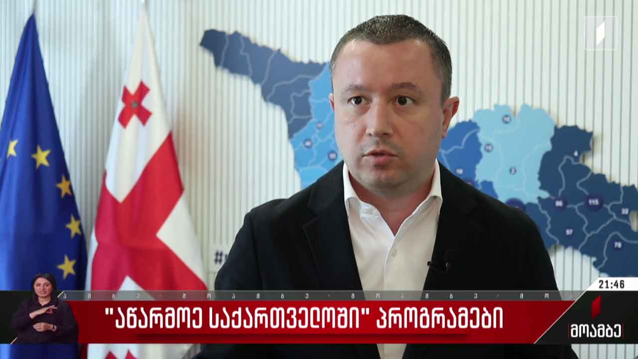 „აწარმოე საქართველოში“ - სააგენტოს პროგრამები