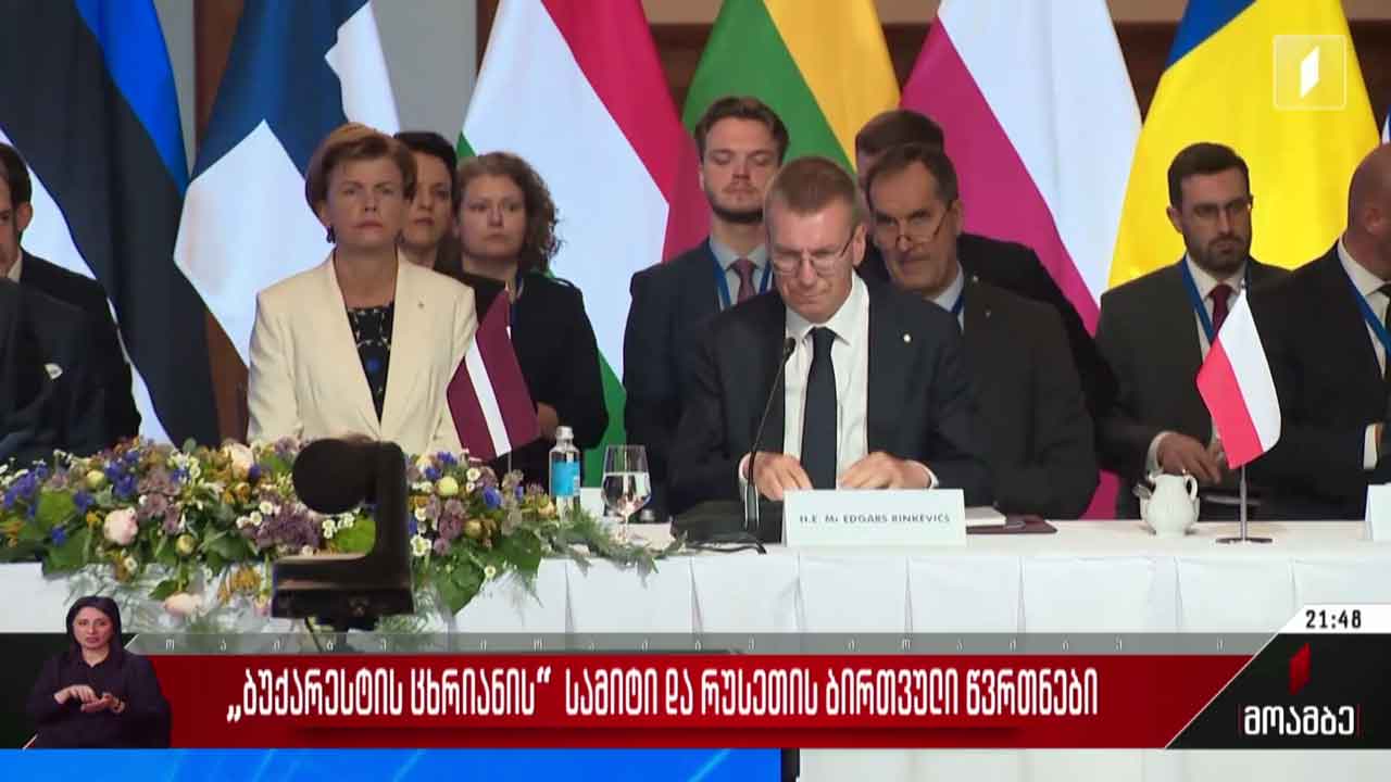 „ბუქარესტის ცხრიანის“ სამიტი და რუსეთის ბირთვული წვრთნები
