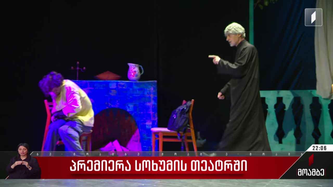 პრემიერა სოხუმის თეატრში