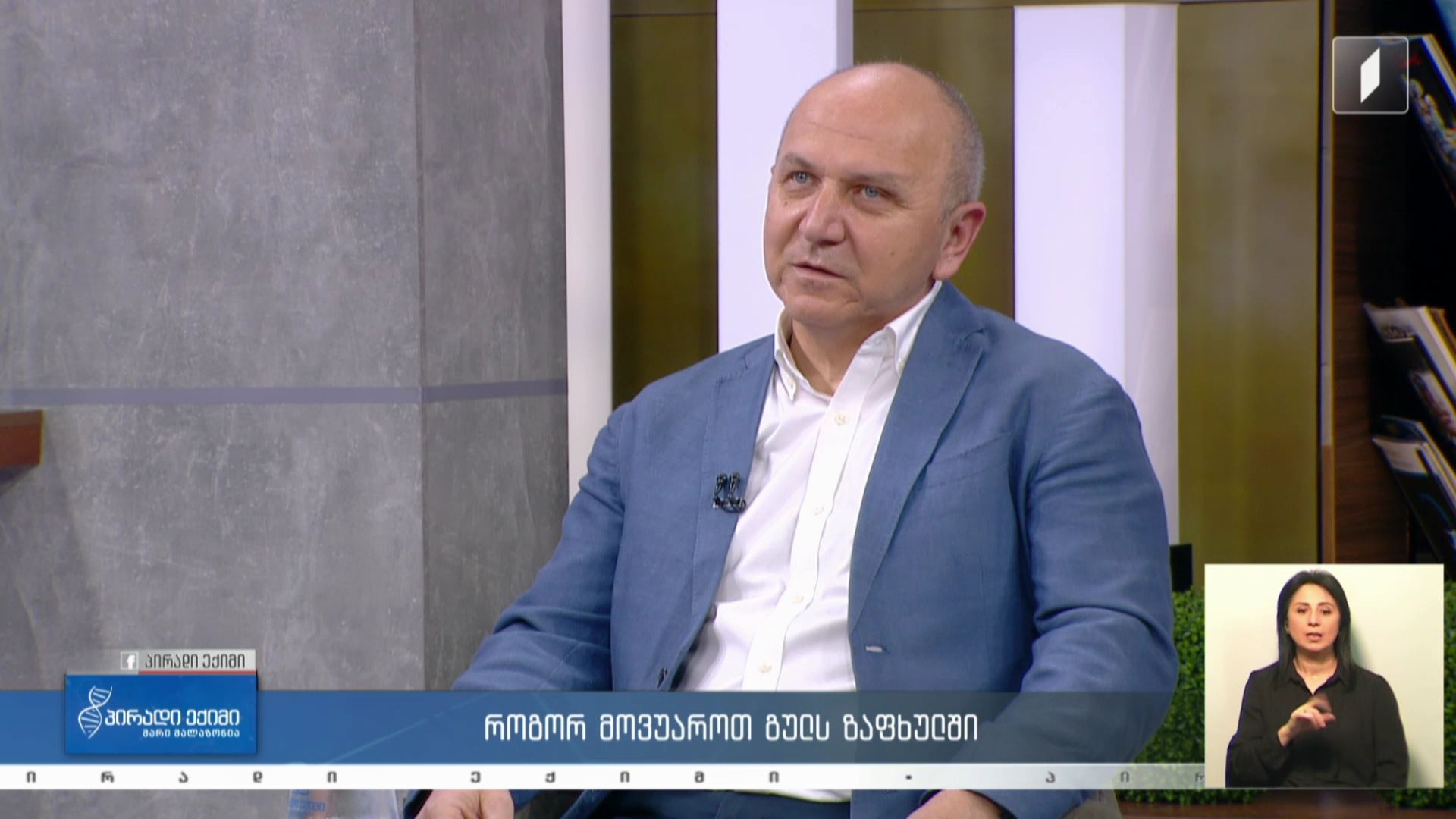 პირადი ექიმი - როგორ მოვუაროთ გულს ზაფხულში #LIVE