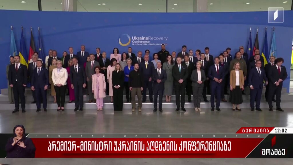 პრემიერი უკრაინის აღდგენის კონფერენციაზე